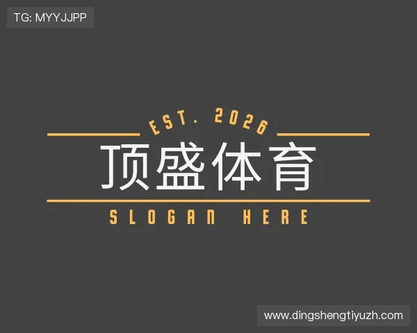 了解顶盛体育